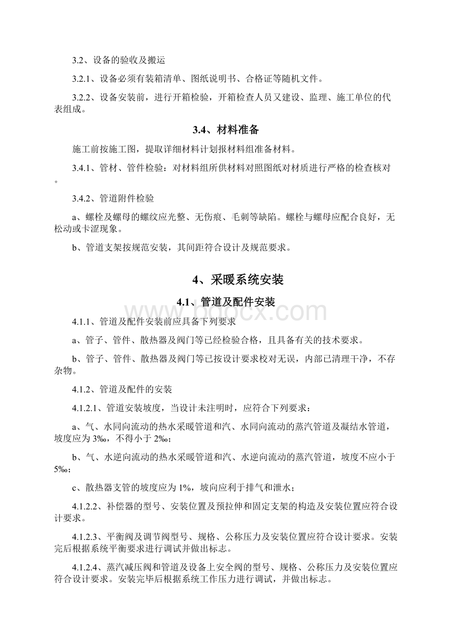 采暖系统专项施工方案Word文档格式.docx_第2页