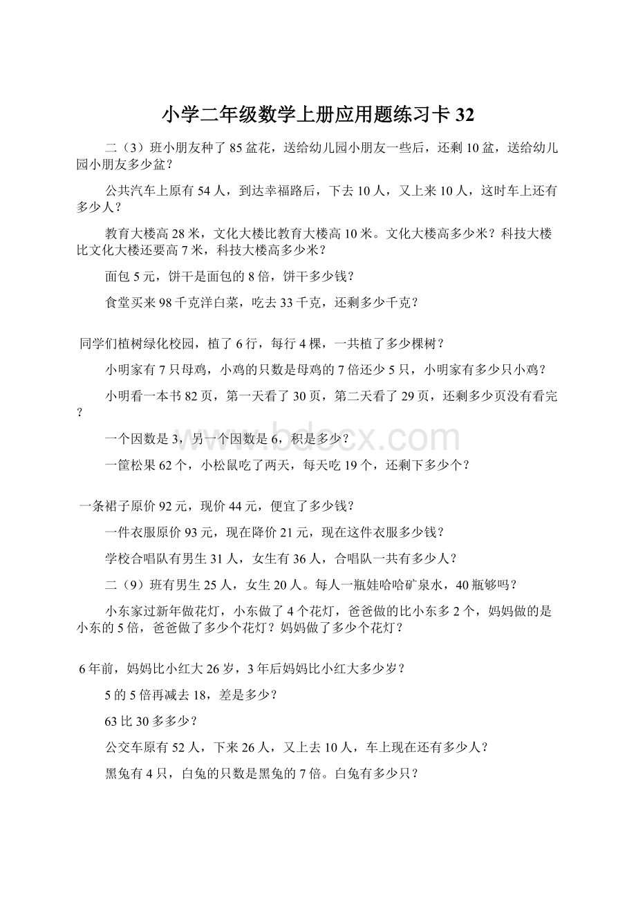 小学二年级数学上册应用题练习卡32Word文档下载推荐.docx_第1页