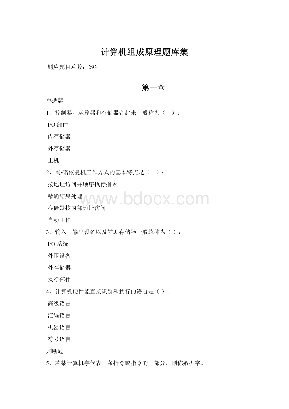 计算机组成原理题库集Word文件下载.docx