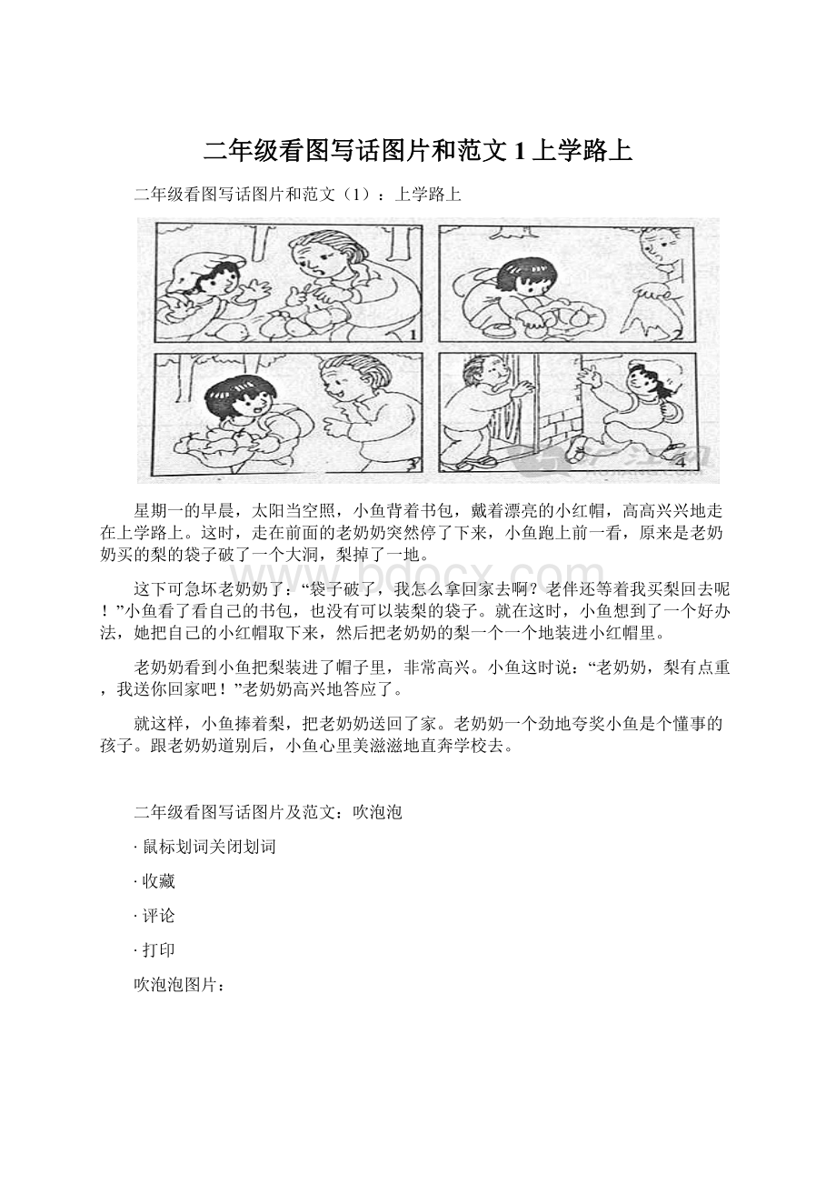 二年级看图写话图片和范文1上学路上.docx_第1页