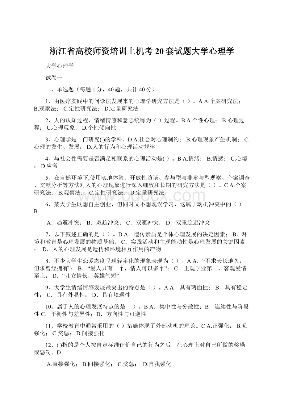 浙江省高校师资培训上机考20套试题大学心理学.docx_第1页