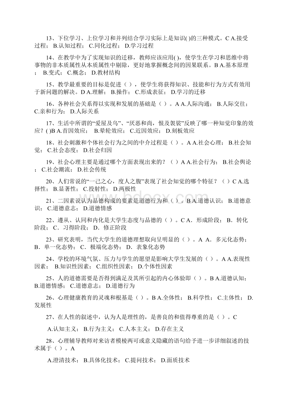 浙江省高校师资培训上机考20套试题大学心理学.docx_第2页