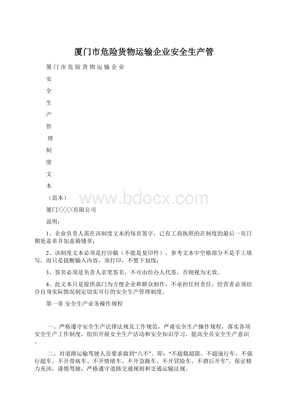 厦门市危险货物运输企业安全生产管.docx_第1页