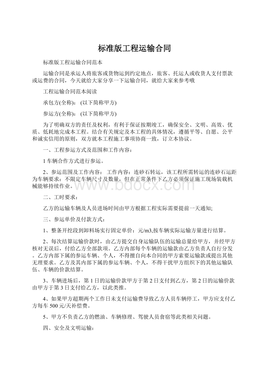 标准版工程运输合同Word文档下载推荐.docx_第1页