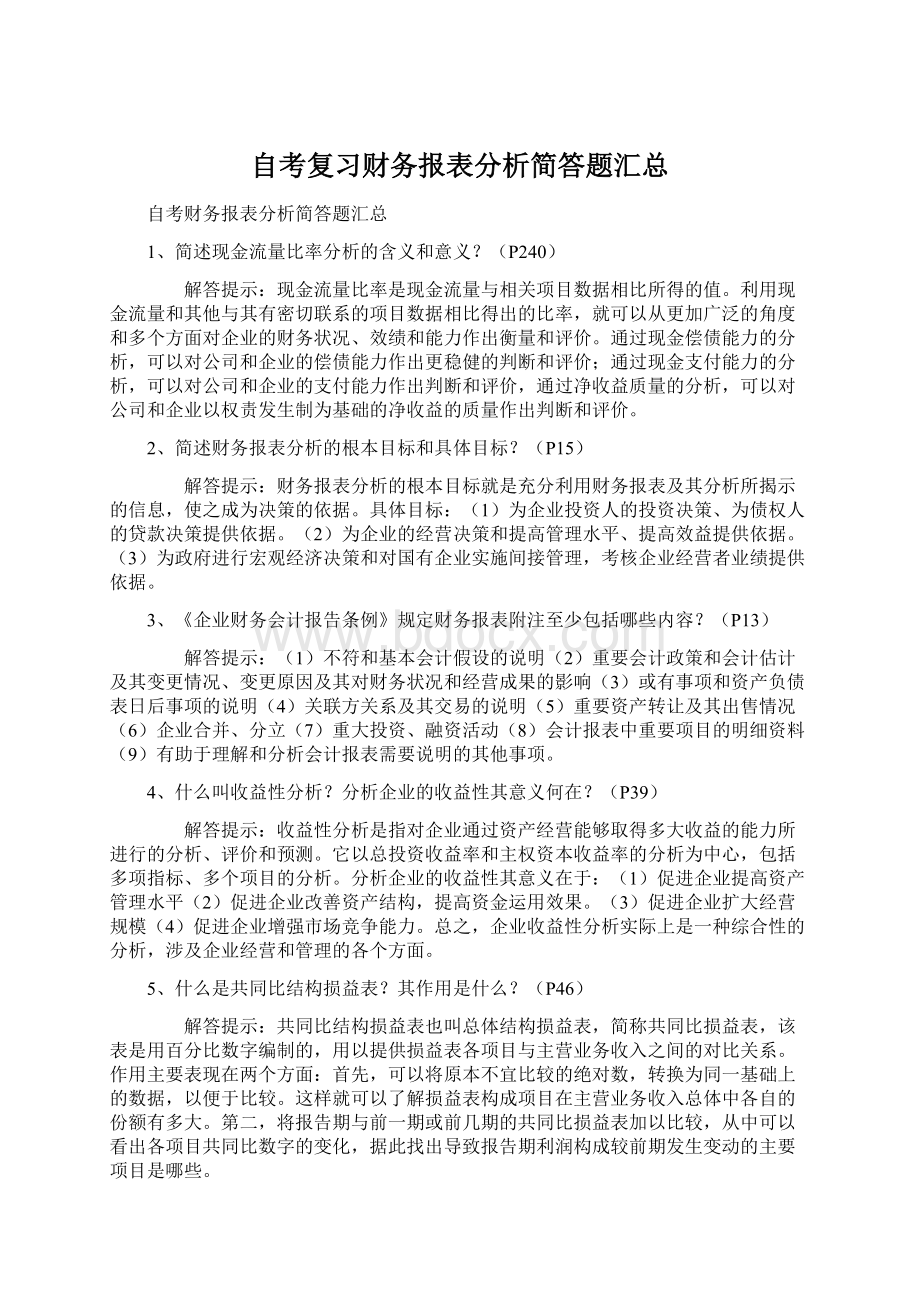 自考复习财务报表分析简答题汇总.docx_第1页