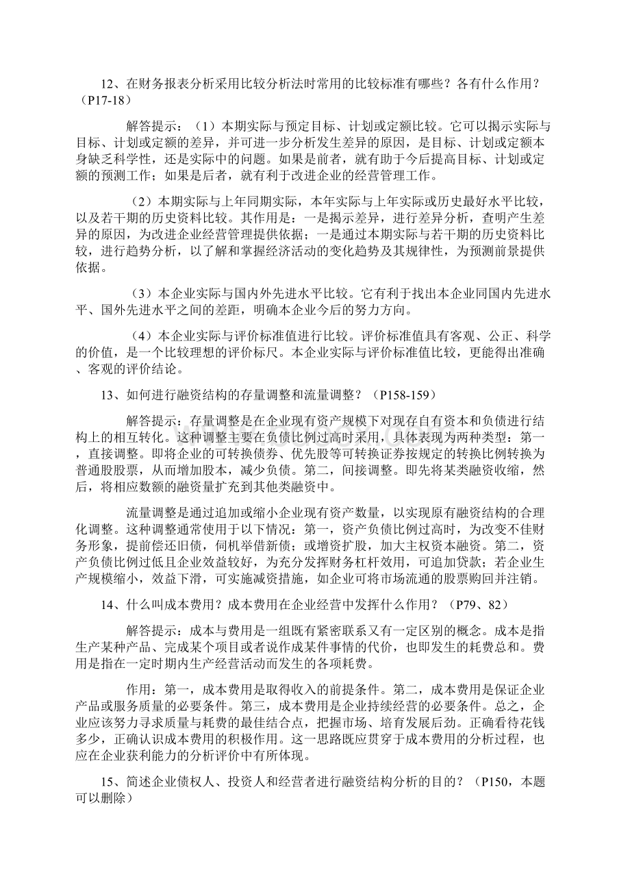 自考复习财务报表分析简答题汇总.docx_第3页