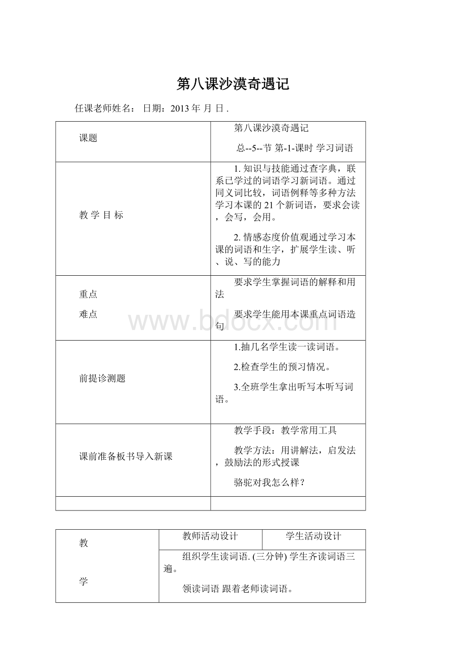 第八课沙漠奇遇记Word文档格式.docx