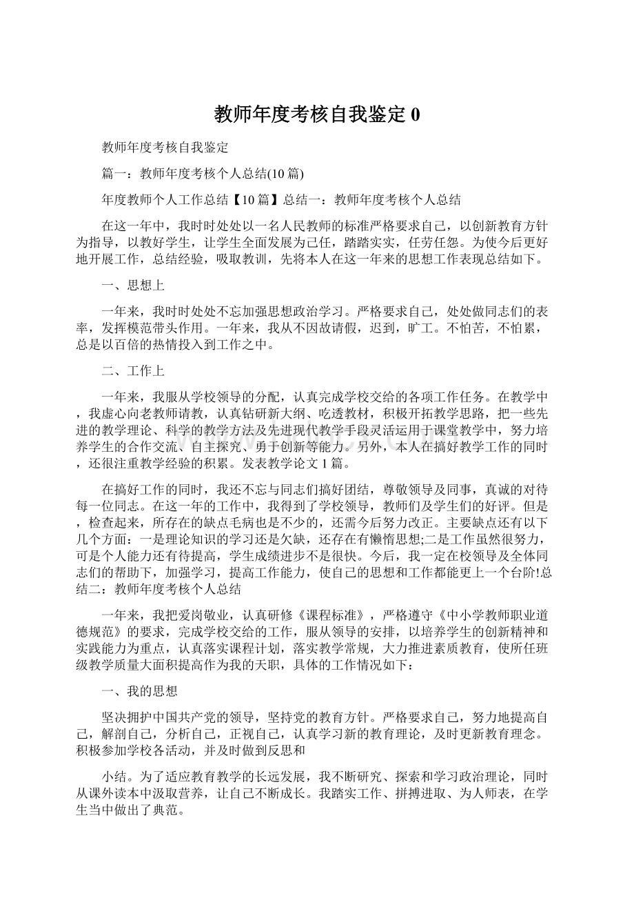 教师年度考核自我鉴定0.docx_第1页