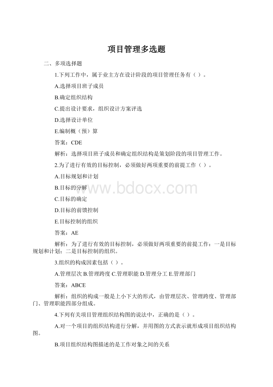 项目管理多选题.docx