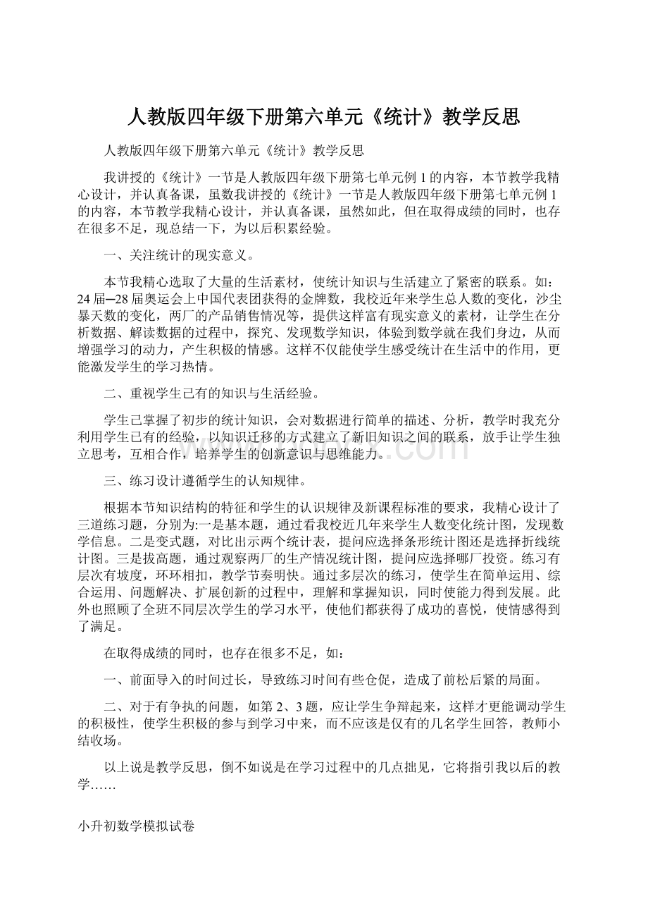 人教版四年级下册第六单元《统计》教学反思Word文档格式.docx_第1页