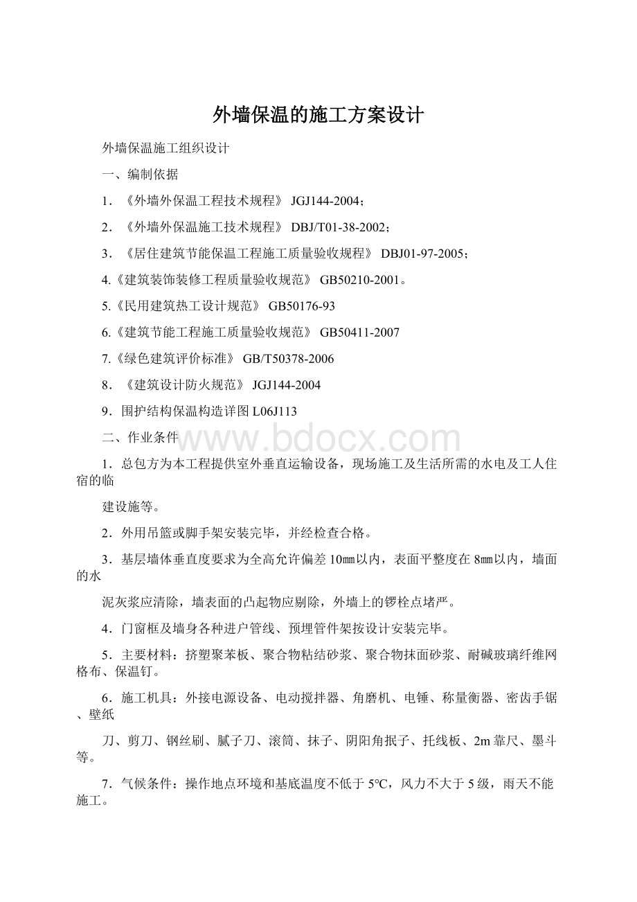 外墙保温的施工方案设计.docx