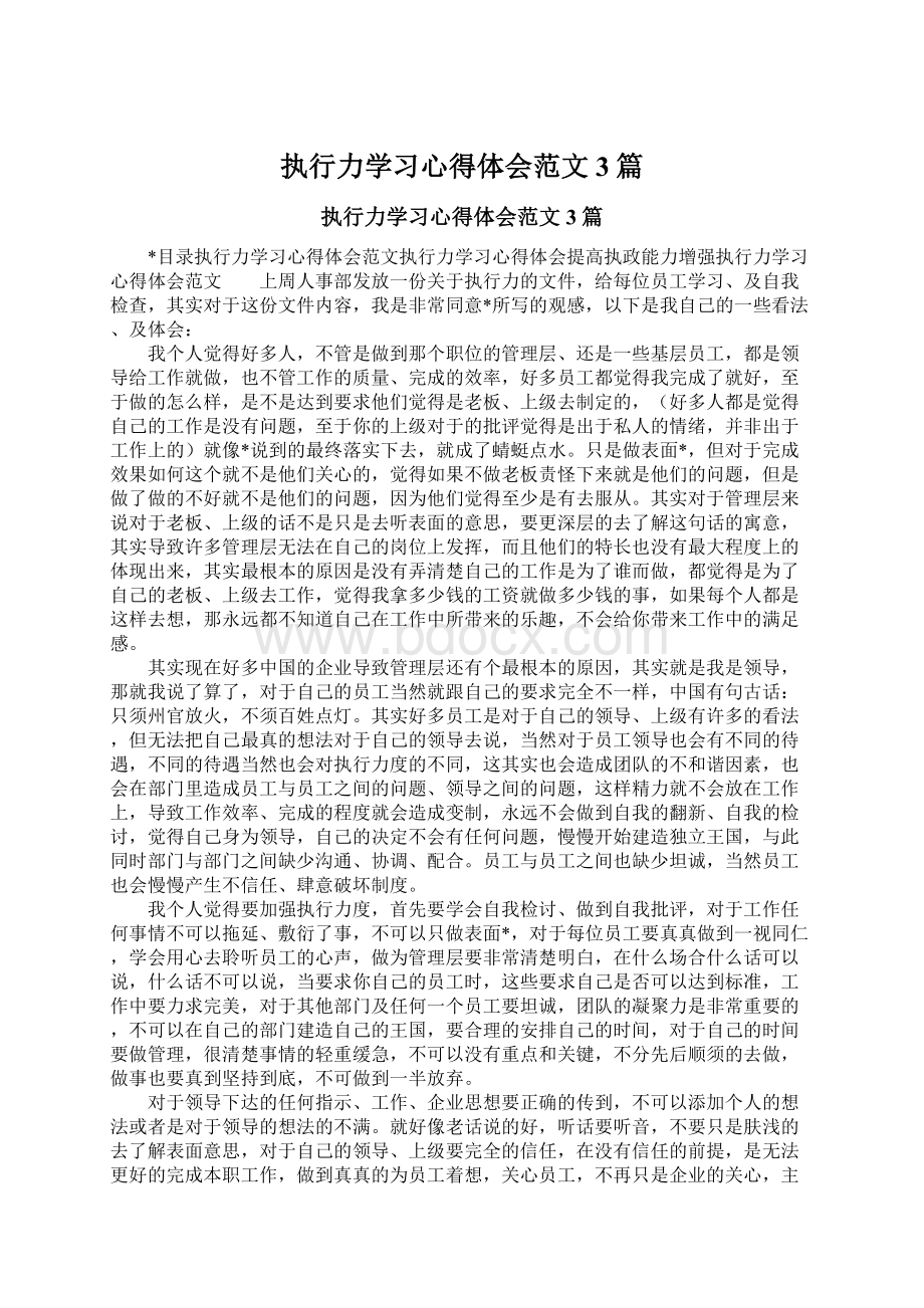 执行力学习心得体会范文3篇Word格式文档下载.docx_第1页