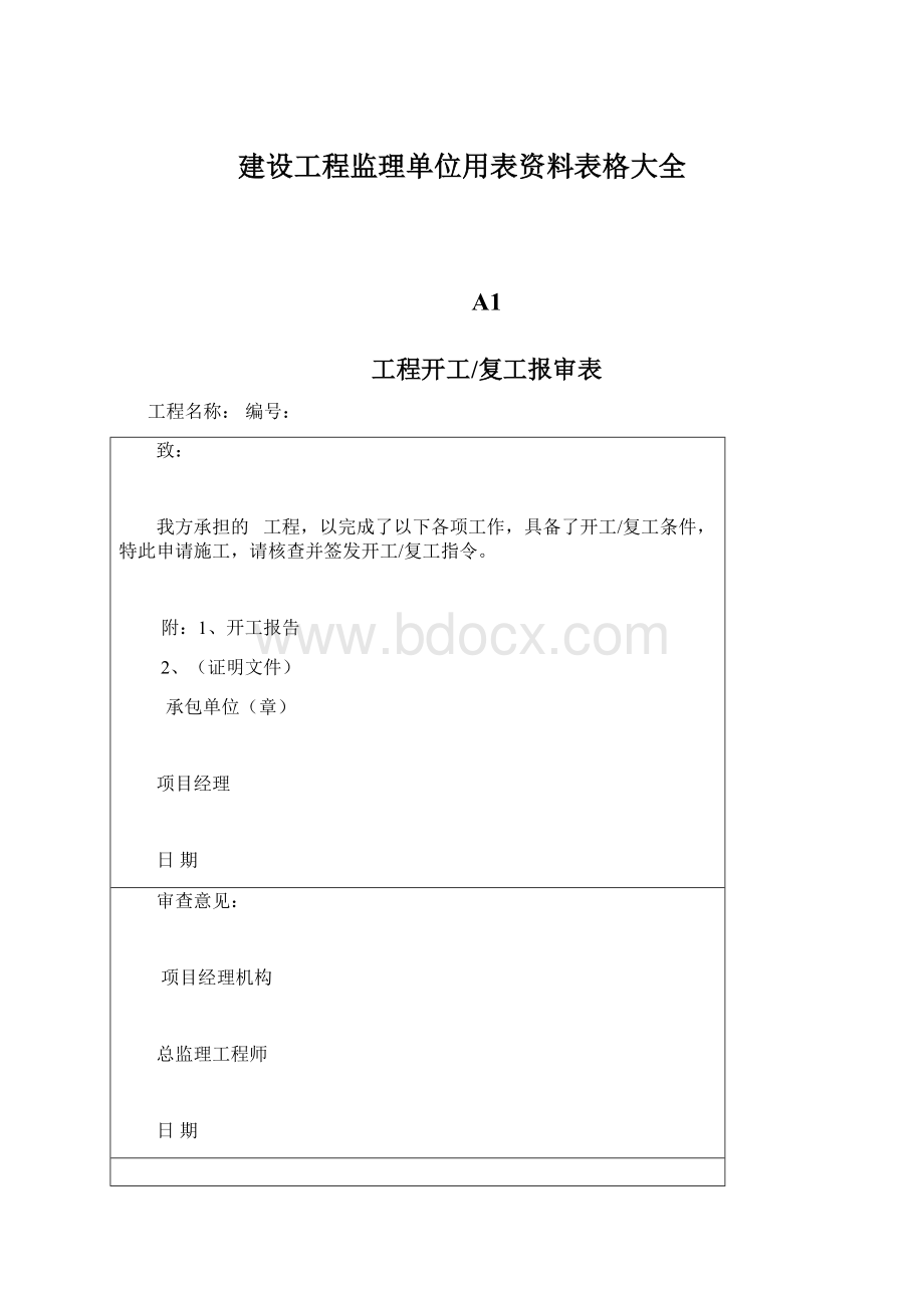 建设工程监理单位用表资料表格大全.docx