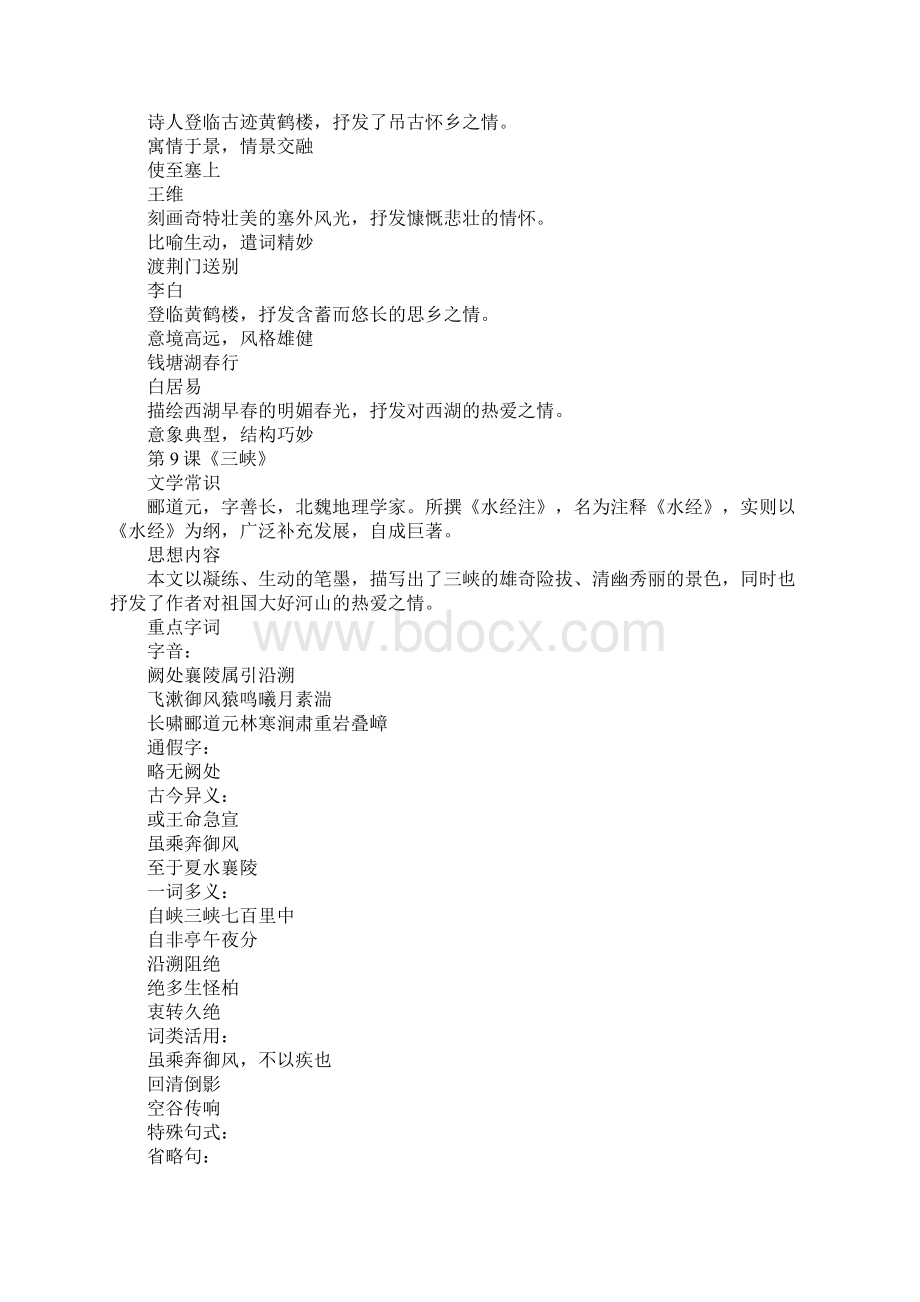 人教部编版八年级语文上册第三单元知识点汇总.docx_第2页