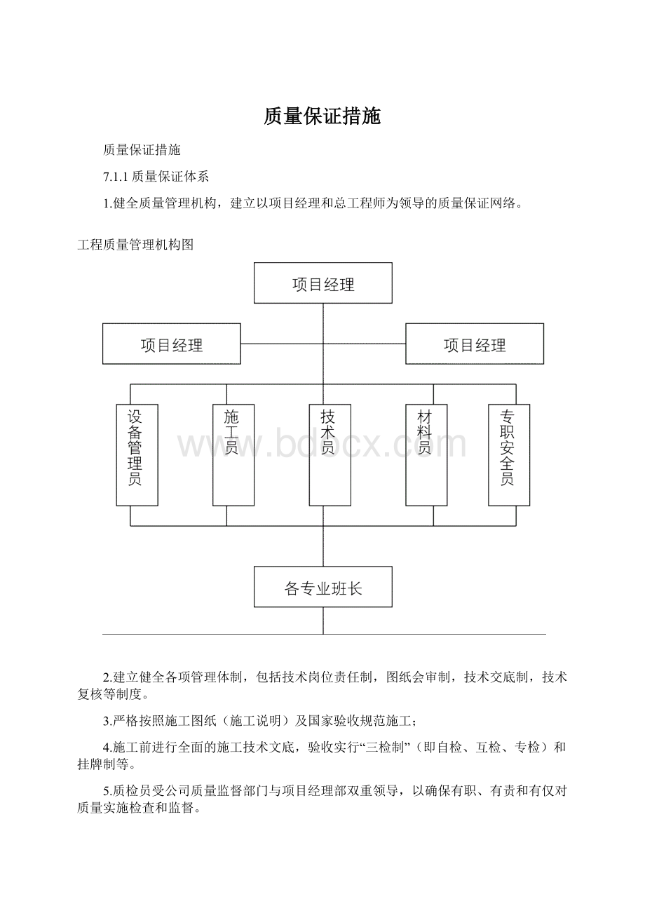 质量保证措施Word格式.docx