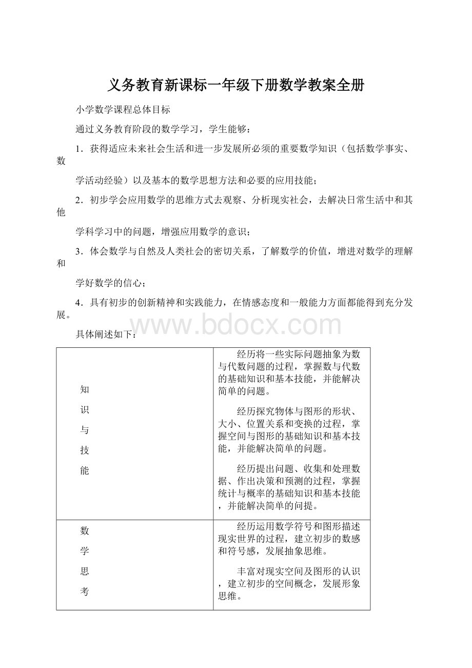 义务教育新课标一年级下册数学教案全册.docx