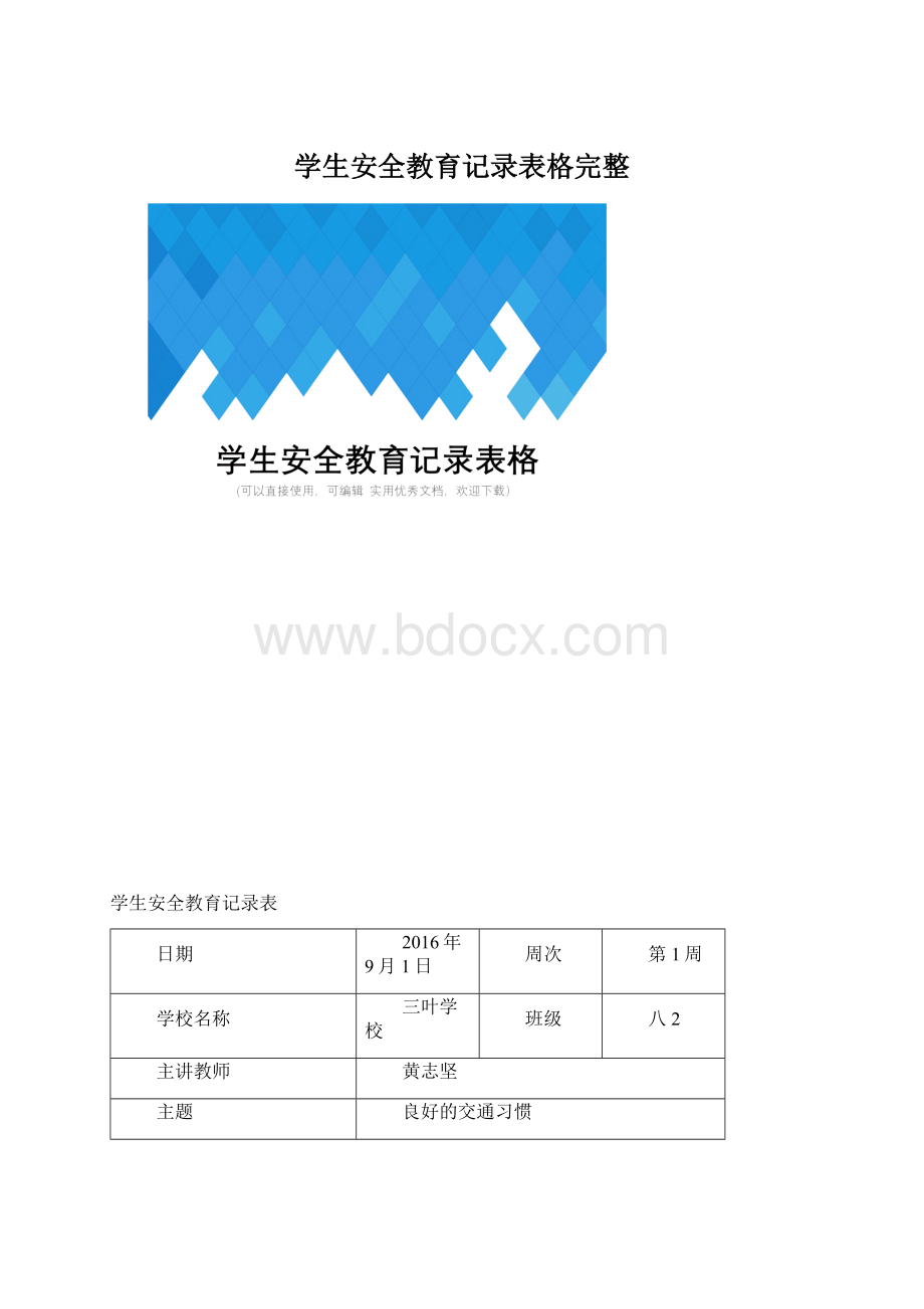 学生安全教育记录表格完整.docx_第1页