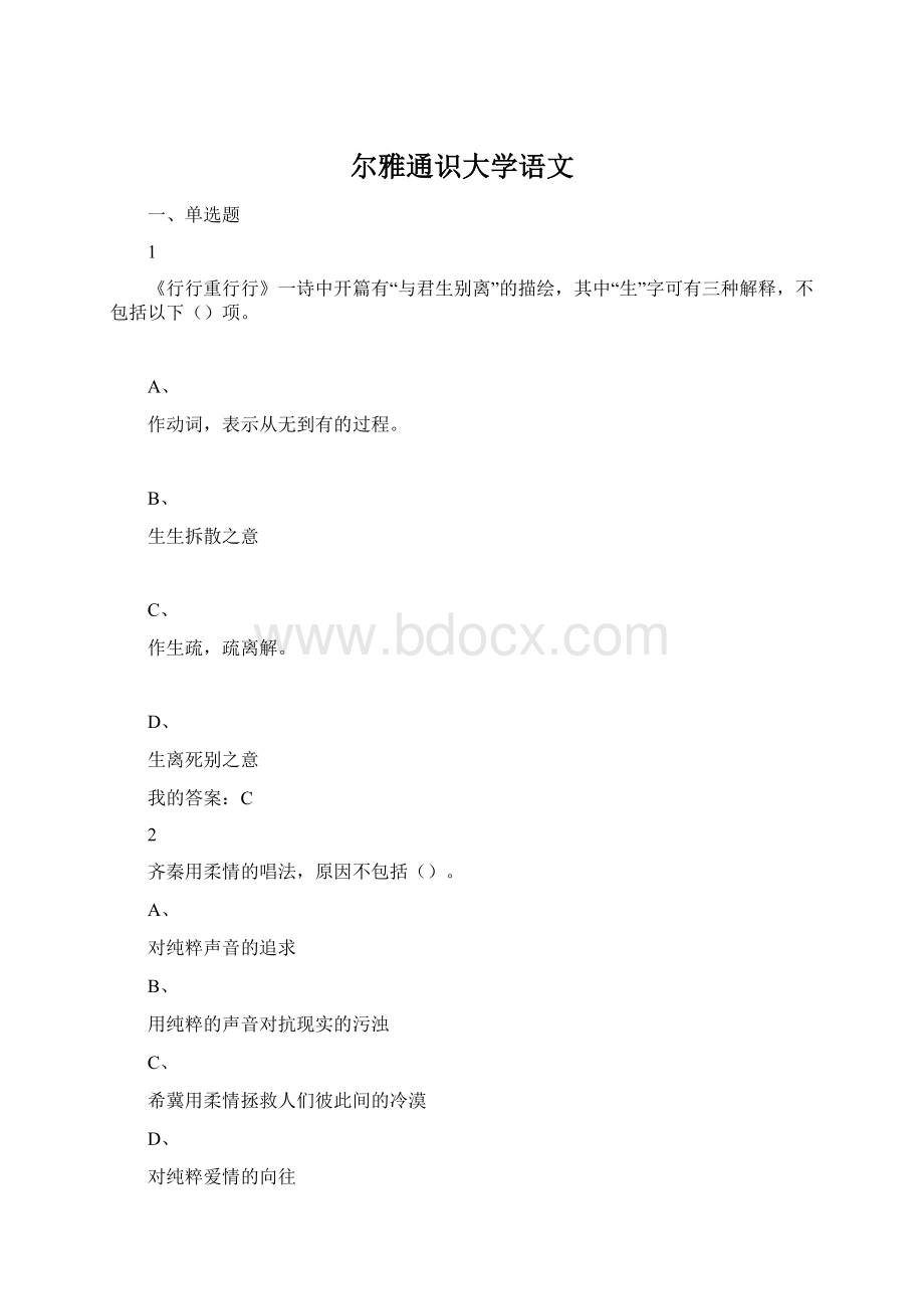 尔雅通识大学语文.docx_第1页