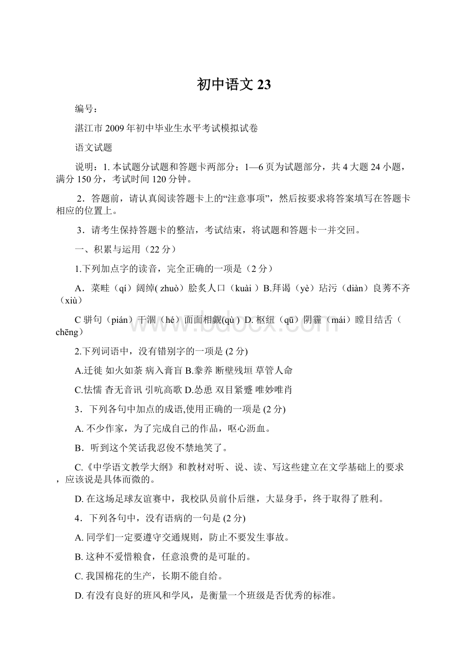 初中语文23Word文档格式.docx