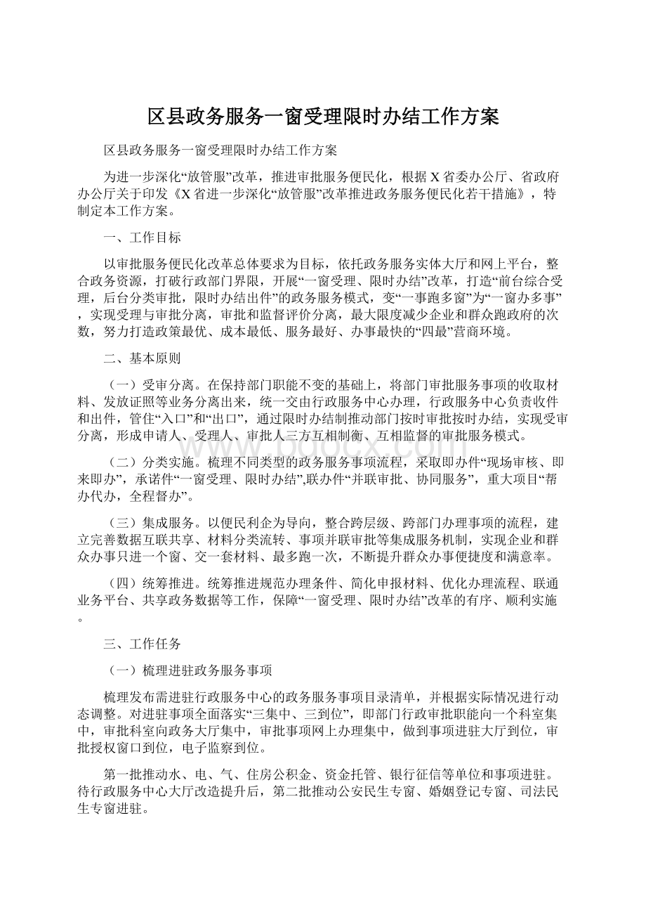 区县政务服务一窗受理限时办结工作方案Word格式文档下载.docx_第1页