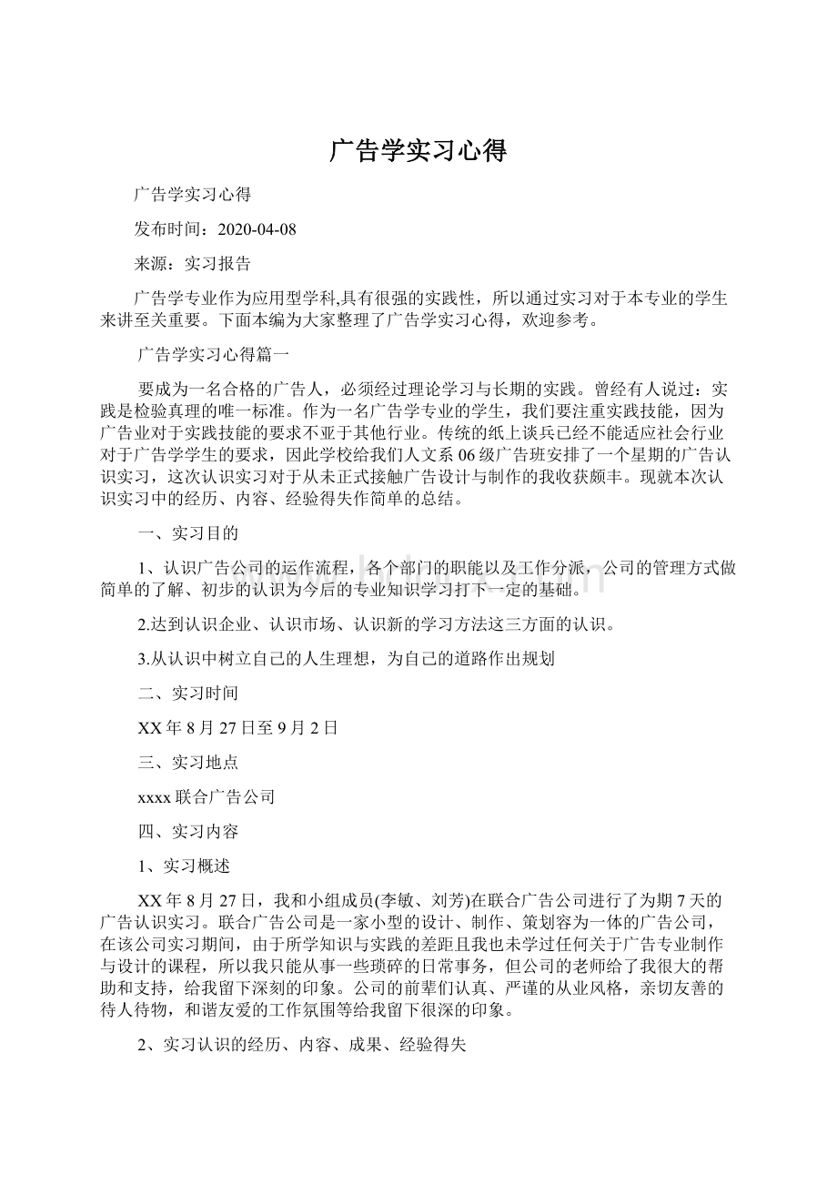 广告学实习心得.docx