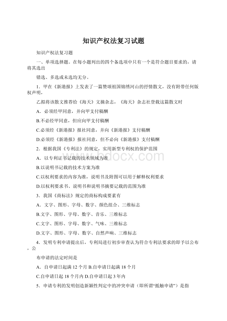 知识产权法复习试题Word文档下载推荐.docx_第1页