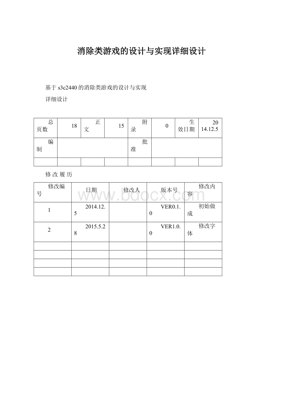 消除类游戏的设计与实现详细设计.docx