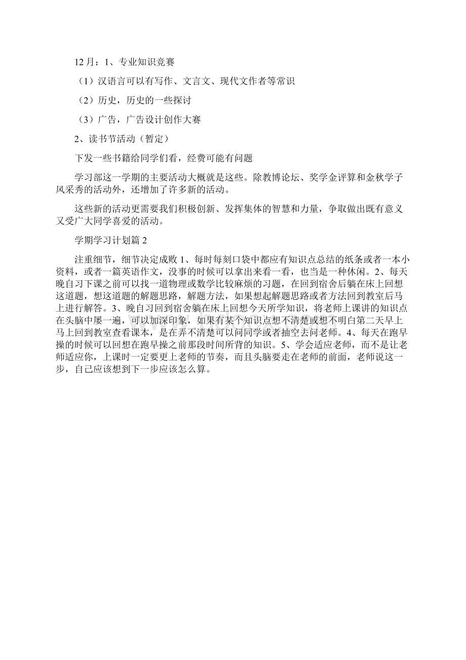 有关学期学习计划汇总六篇Word格式文档下载.docx_第3页