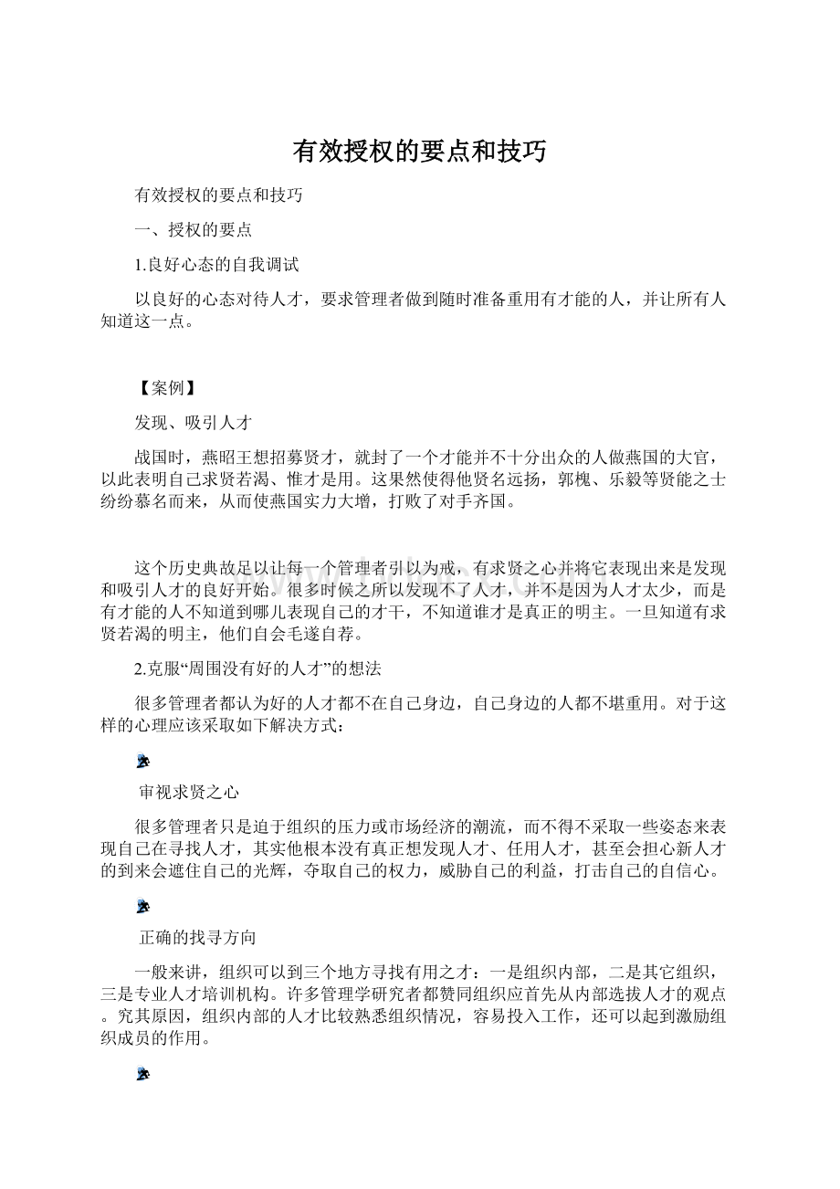 有效授权的要点和技巧.docx_第1页