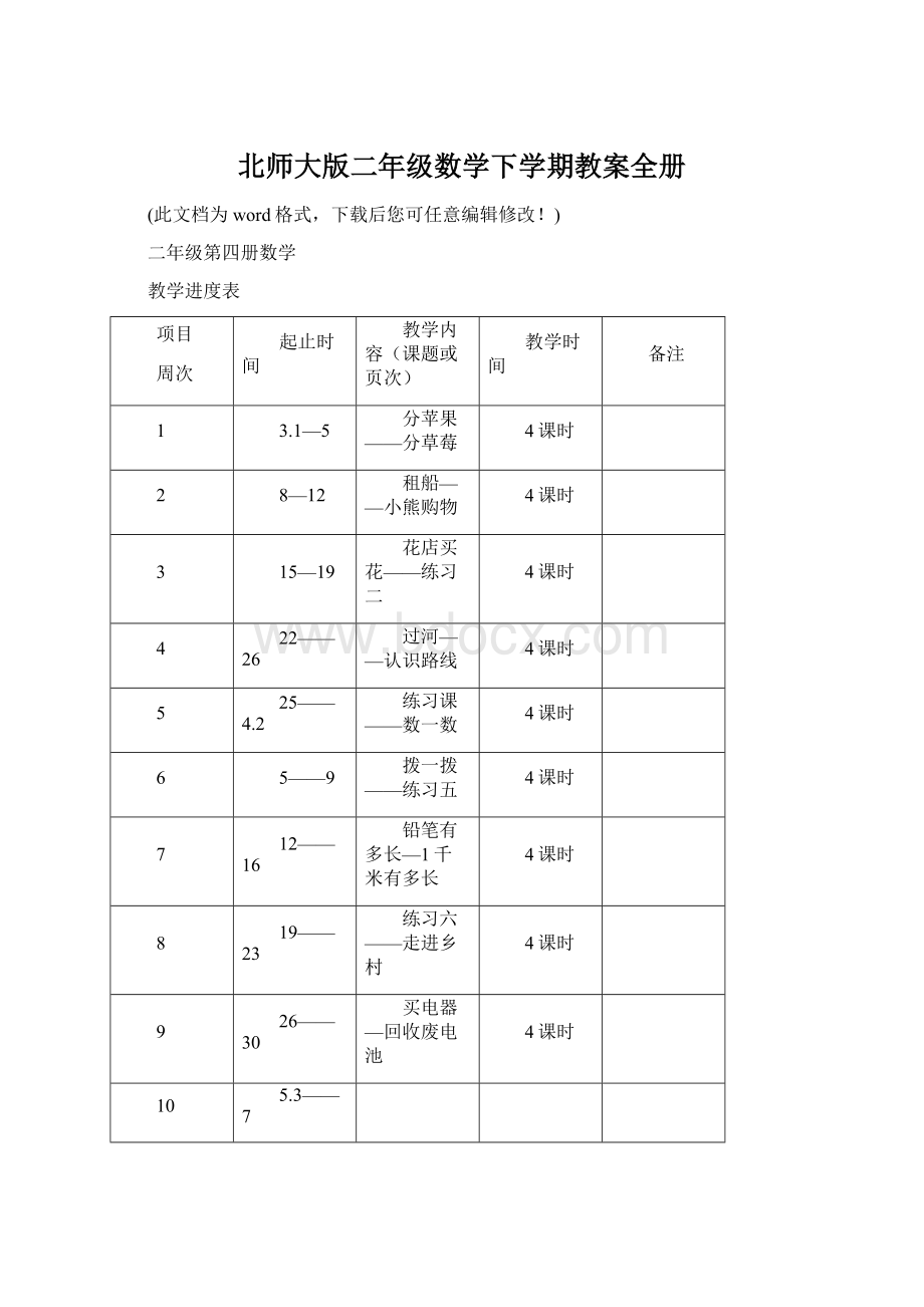 北师大版二年级数学下学期教案全册.docx_第1页