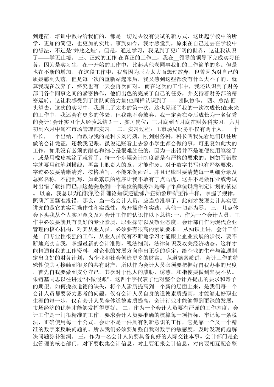 会计实习个人经验总结Word格式.docx_第2页