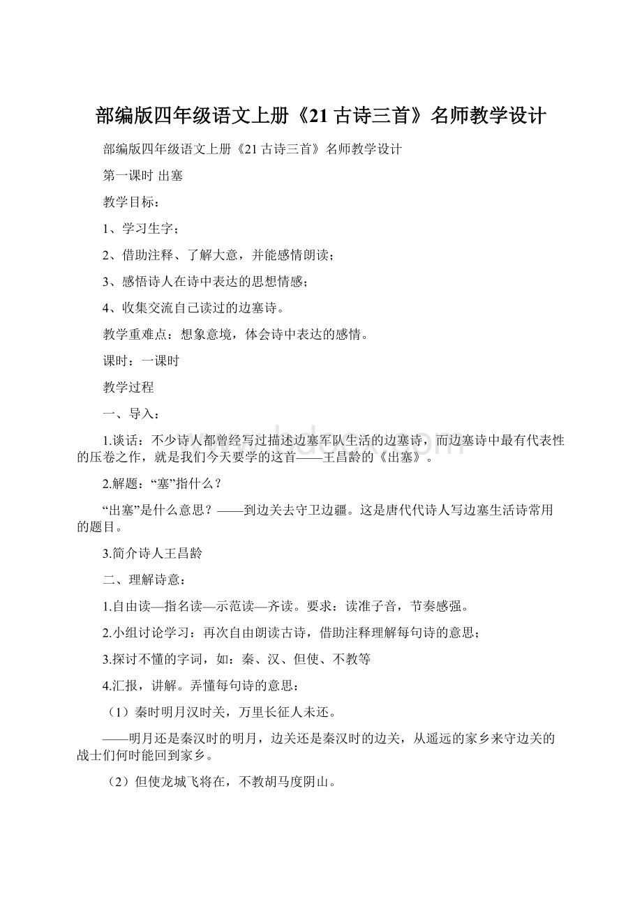 部编版四年级语文上册《21古诗三首》名师教学设计.docx