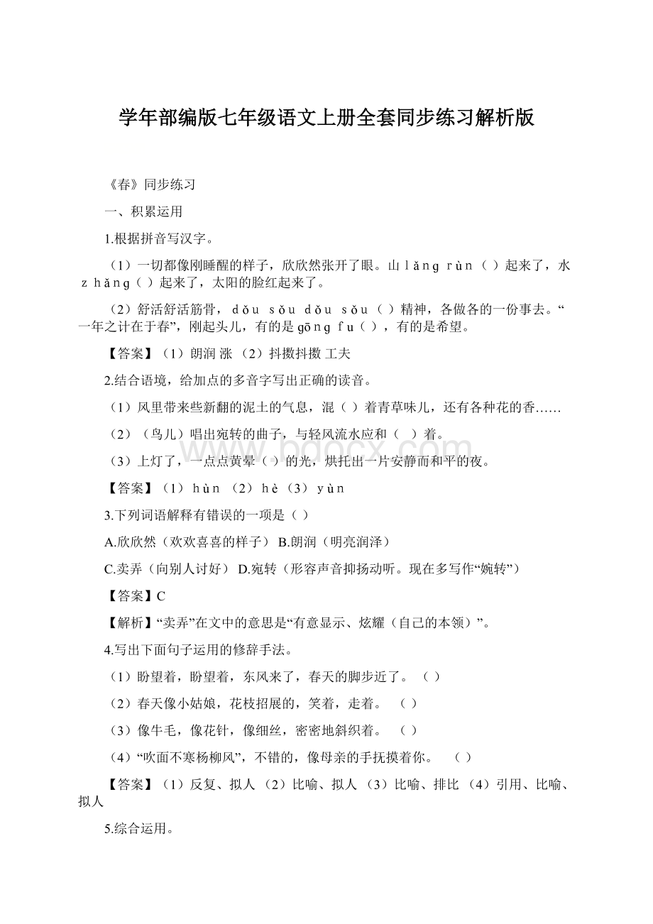 学年部编版七年级语文上册全套同步练习解析版.docx