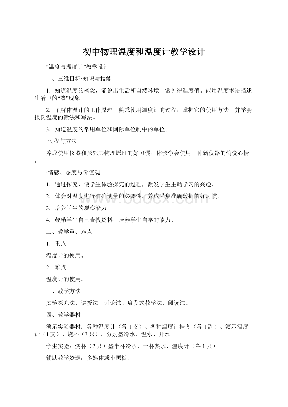 初中物理温度和温度计教学设计.docx