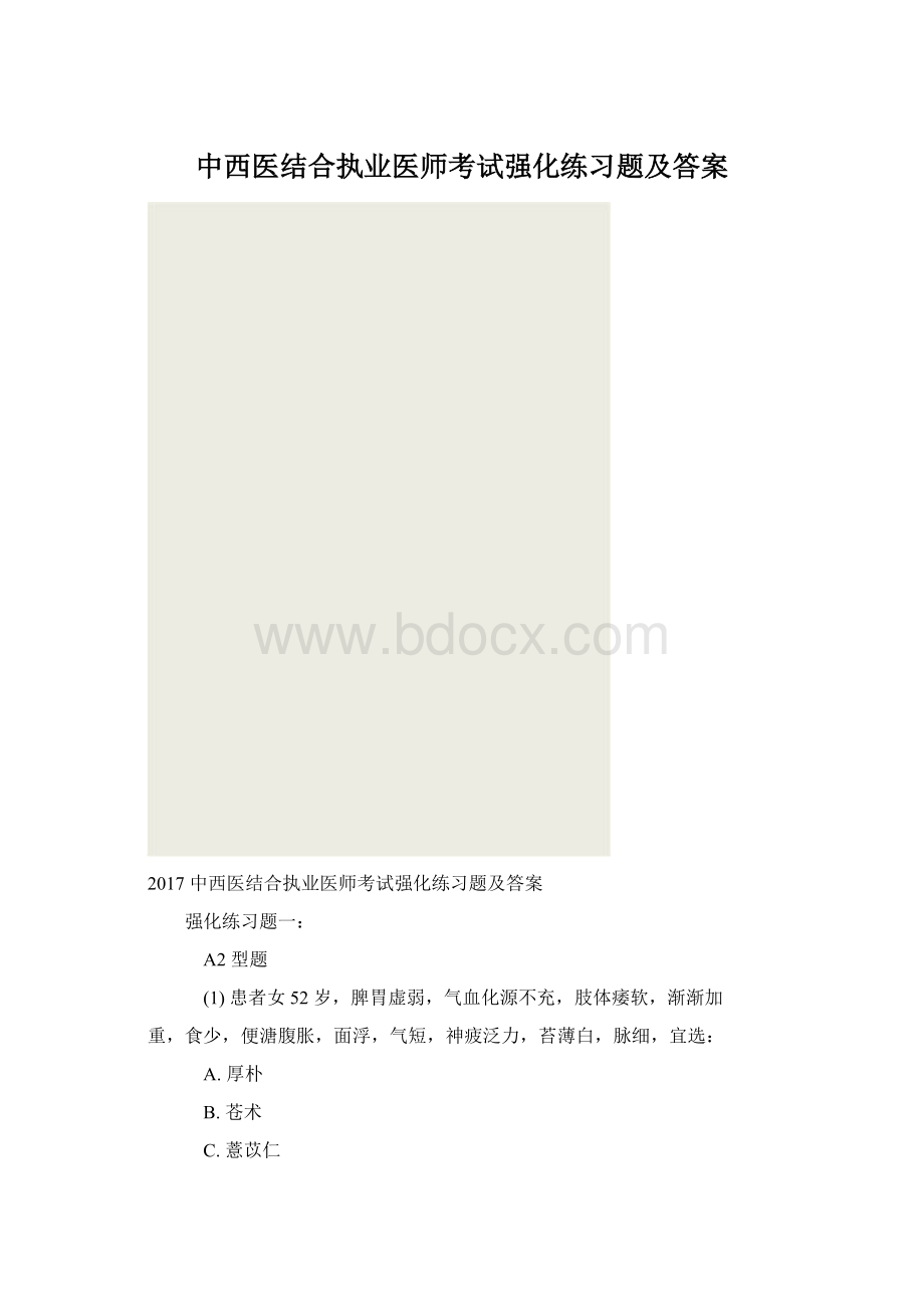 中西医结合执业医师考试强化练习题及答案.docx_第1页