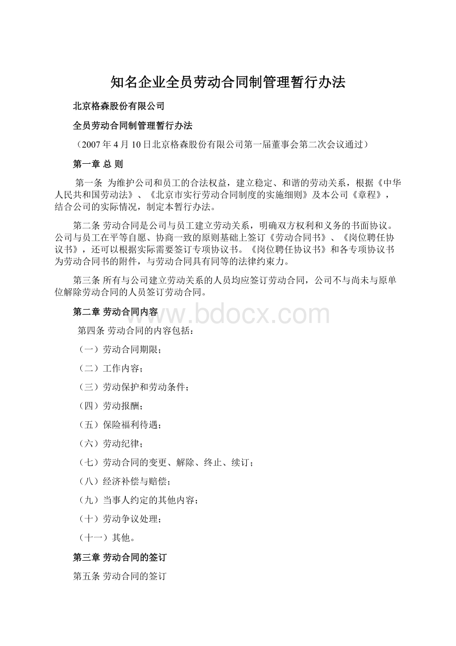 知名企业全员劳动合同制管理暂行办法文档格式.docx