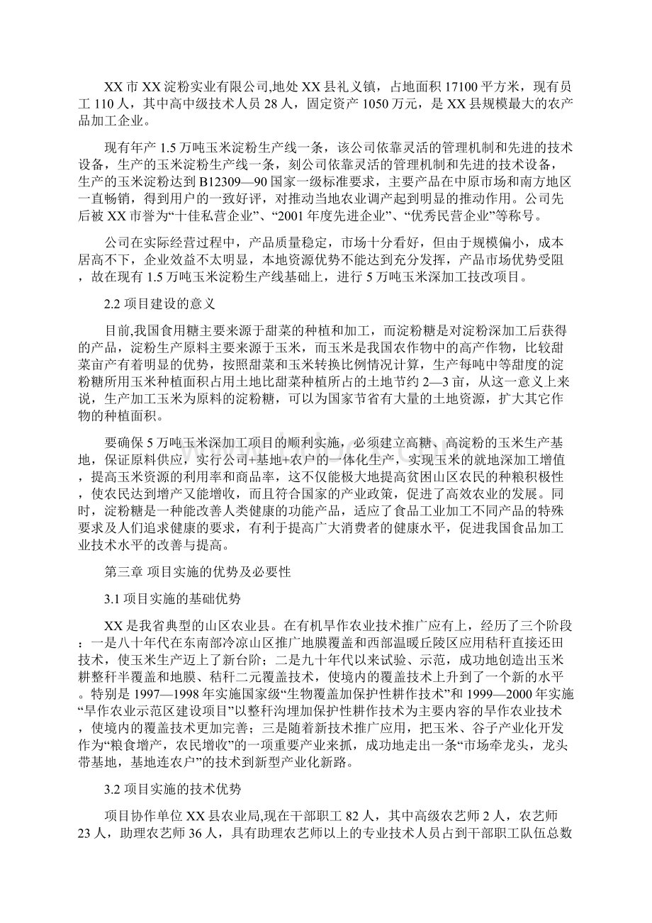 最新高淀粉玉米生产基地产业化建设项目可行性方案Word文件下载.docx_第3页