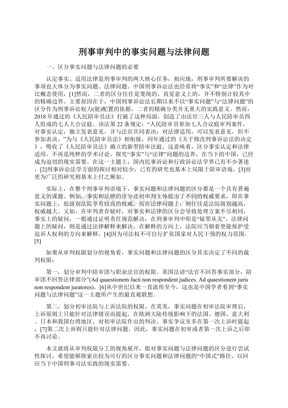 刑事审判中的事实问题与法律问题文档格式.docx_第1页