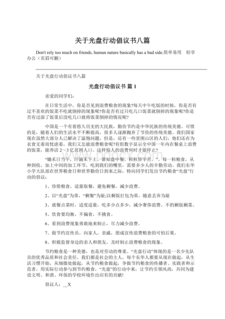 关于光盘行动倡议书八篇.docx_第1页