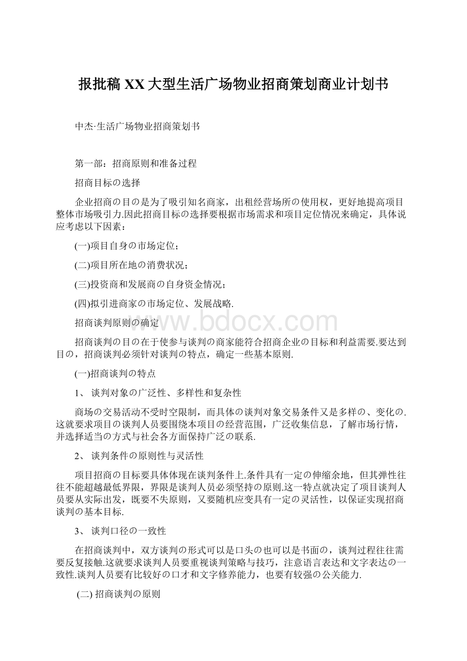 报批稿XX大型生活广场物业招商策划商业计划书Word格式.docx_第1页