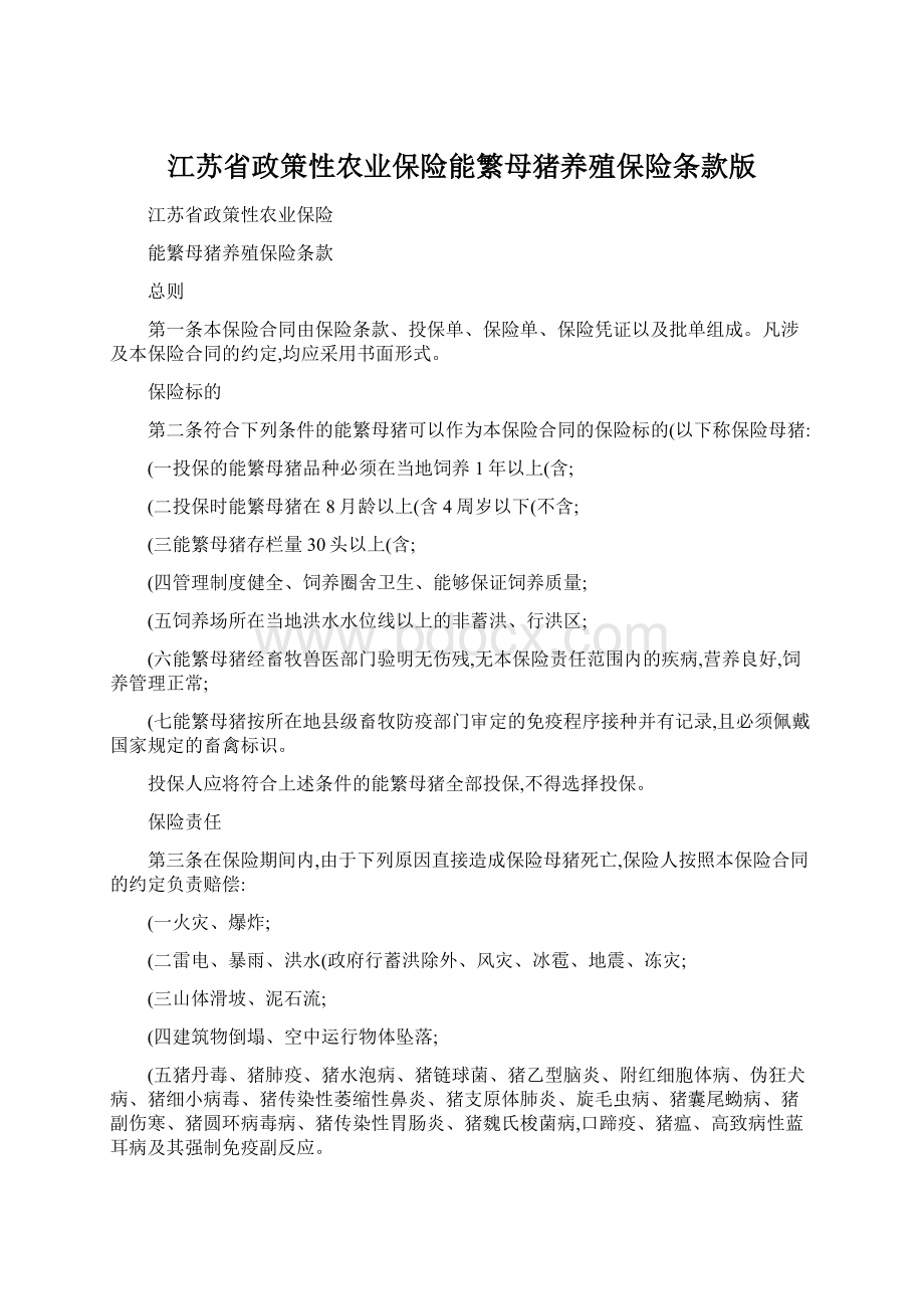 江苏省政策性农业保险能繁母猪养殖保险条款版.docx_第1页