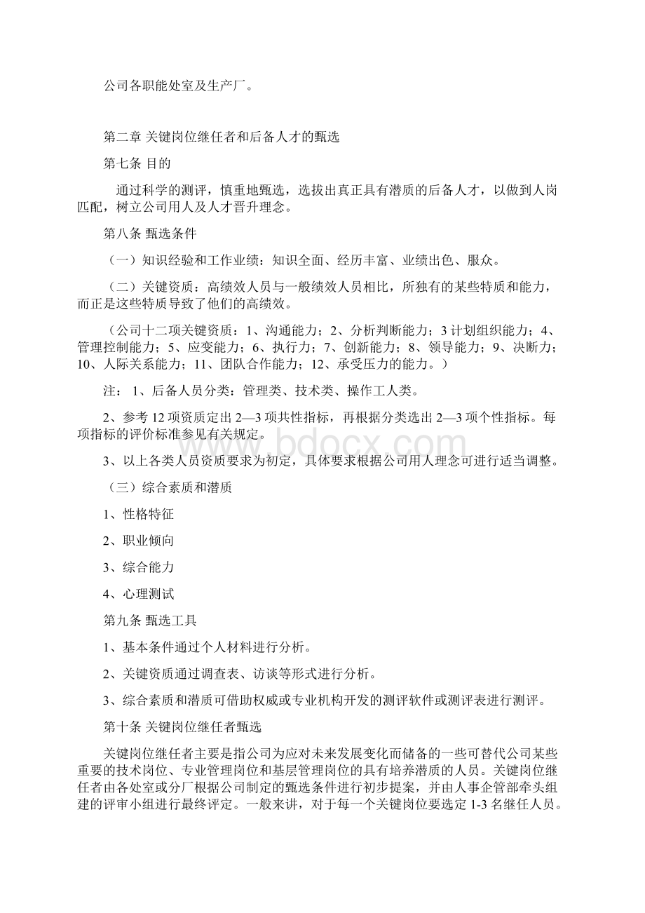 管理与人事人员培养与人才梯队建设管理办法.docx_第2页