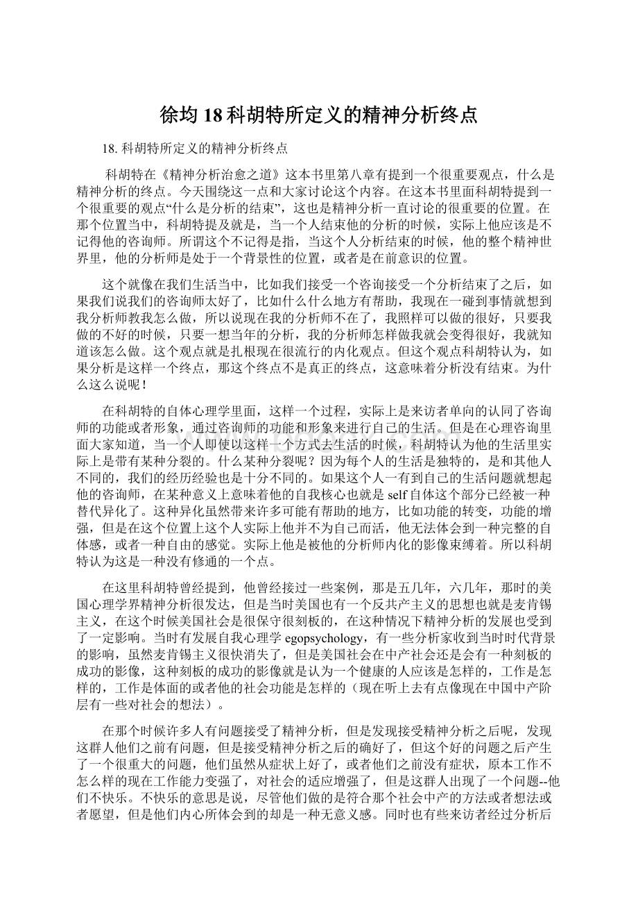 徐均18科胡特所定义的精神分析终点文档格式.docx_第1页