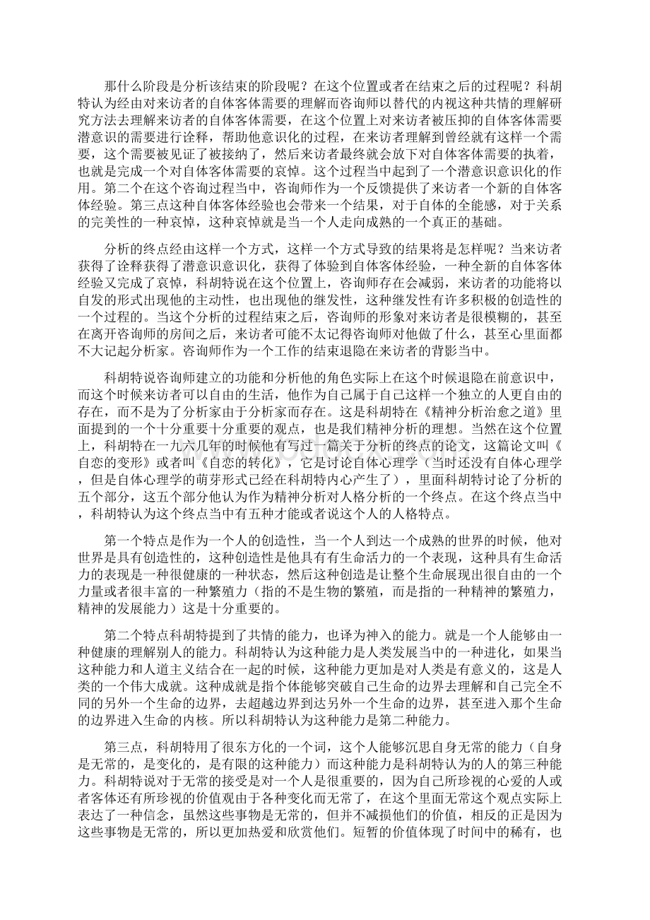 徐均18科胡特所定义的精神分析终点文档格式.docx_第3页