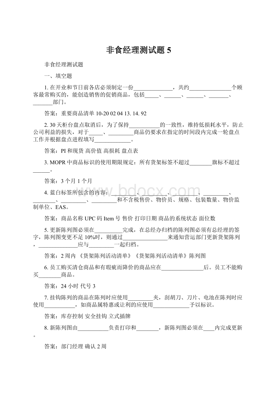 非食经理测试题5Word格式文档下载.docx_第1页