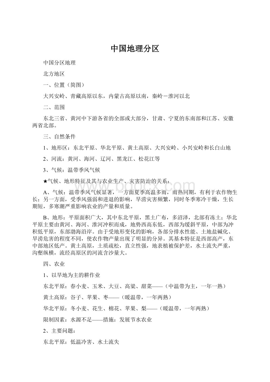 中国地理分区.docx_第1页