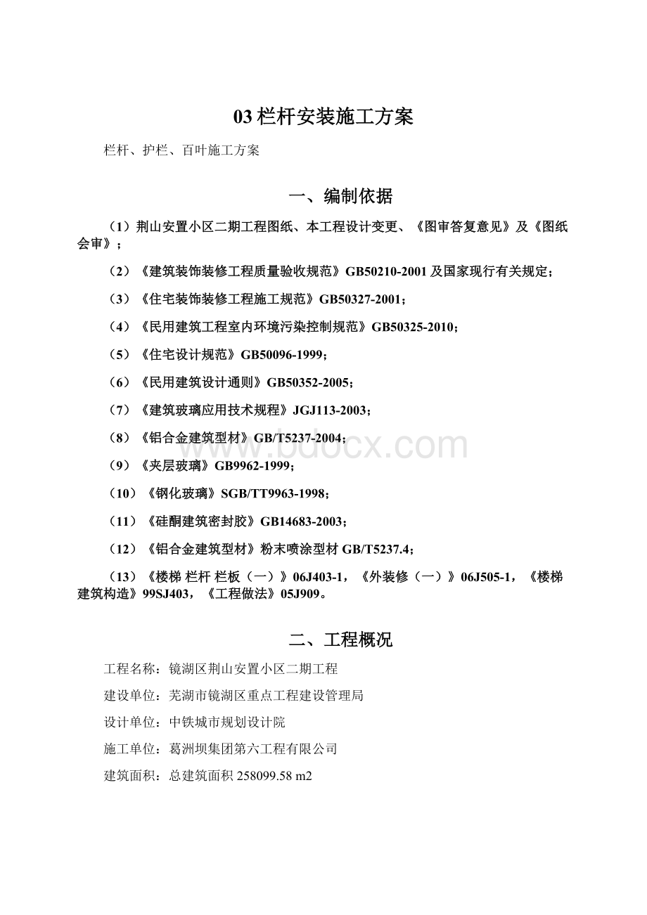 03栏杆安装施工方案Word文档格式.docx_第1页