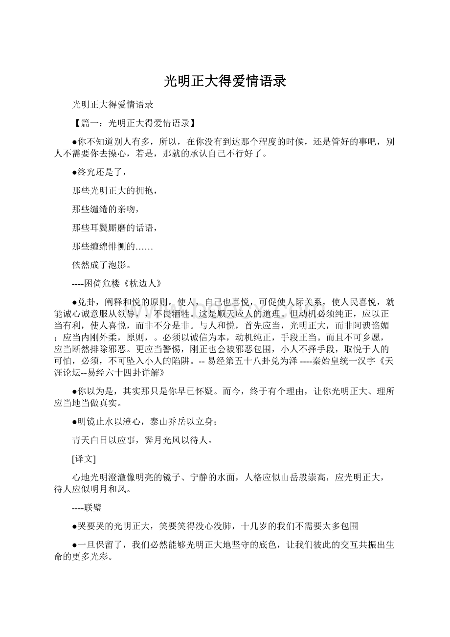 光明正大得爱情语录Word文档格式.docx