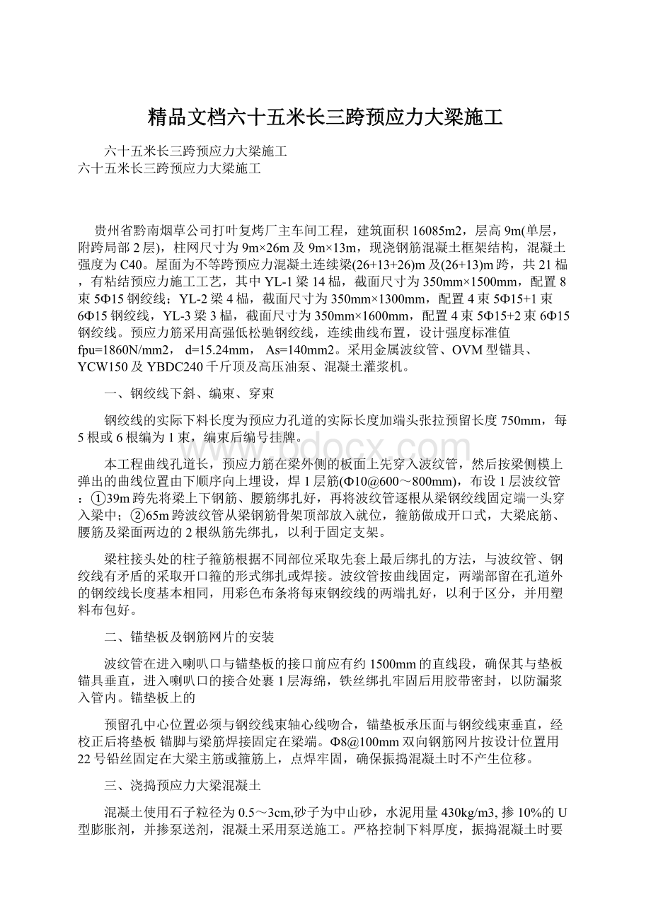 精品文档六十五米长三跨预应力大梁施工.docx