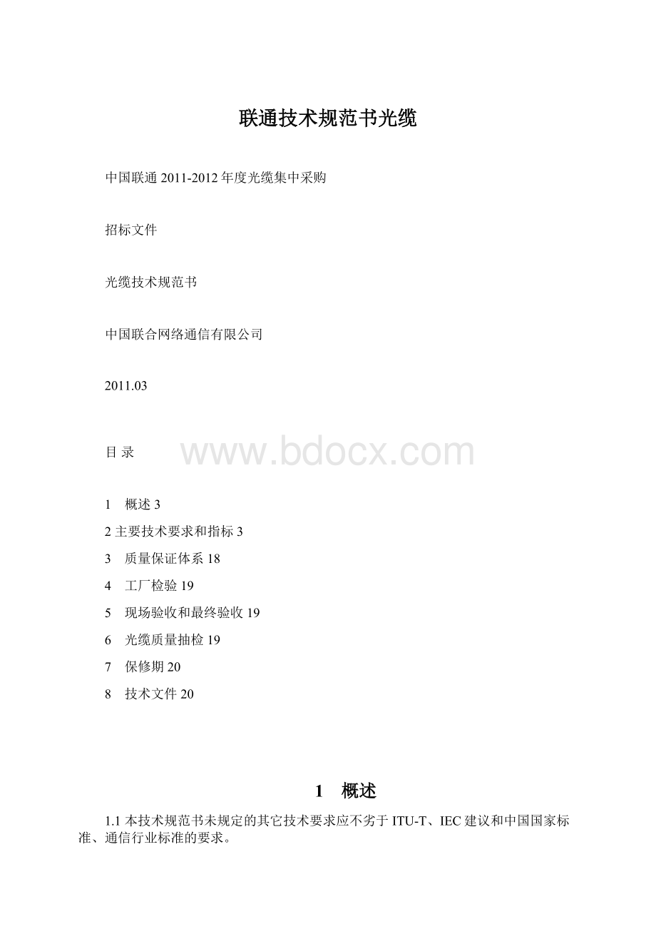 联通技术规范书光缆文档格式.docx